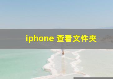 iphone 查看文件夹